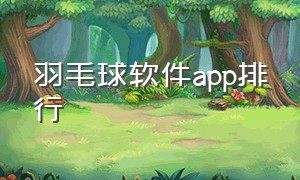 羽毛球软件app排行