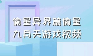 偷星异界篇偷星九月天游戏视频