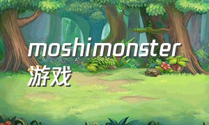 moshimonster游戏（monster怪物游戏下载）