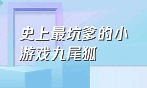 史上最坑爹的小游戏九尾狐