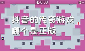 抖音的传奇游戏哪个是正版