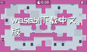 wasabi下载中文版
