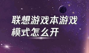 联想游戏本游戏模式怎么开