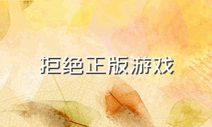 拒绝正版游戏（没广告的正版游戏）