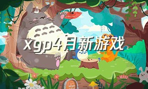 xgp4月新游戏