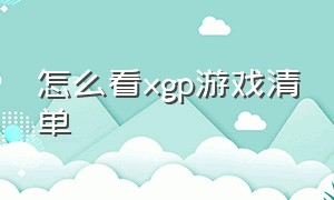 怎么看xgp游戏清单