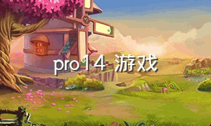 pro14 游戏