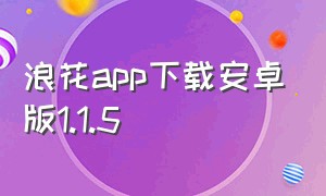 浪花app下载安卓版1.1.5