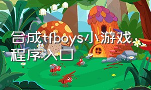 合成tfboys小游戏程序入口