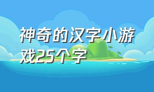 神奇的汉字小游戏25个字