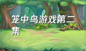 笼中鸟游戏第二集（笼中鸟游戏完整版）