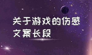 关于游戏的伤感文案长段