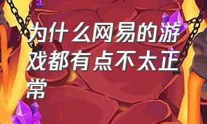 为什么网易的游戏都有点不太正常