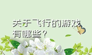 关于飞行的游戏有哪些?