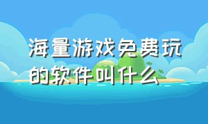 海量游戏免费玩的软件叫什么