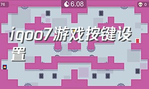 iqoo7游戏按键设置