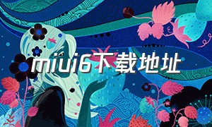 miui6下载地址