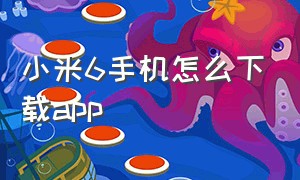 小米6手机怎么下载app