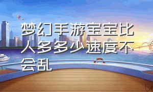 梦幻手游宝宝比人多多少速度不会乱