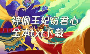 神偷王妃窃君心全本txt下载