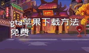 gta苹果下载方法免费