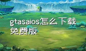 gtasaios怎么下载免费版