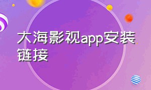 大海影视app安装链接