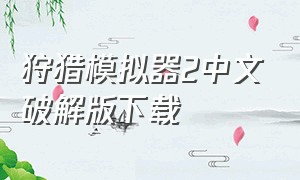 狩猎模拟器2中文破解版下载