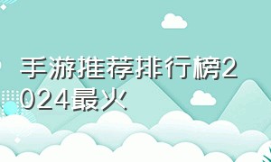 手游推荐排行榜2024最火