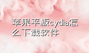 苹果平板cydia怎么下载软件