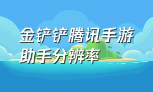 金铲铲腾讯手游助手分辨率（腾讯手游助手金铲铲有个黄色边框）