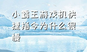 小霸王游戏机快捷指令为什么很慢