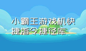 小霸王游戏机快捷指令捷径库