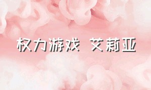 权力游戏 艾莉亚