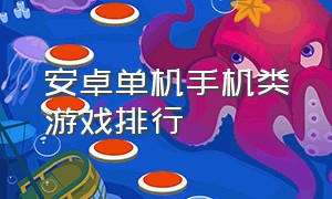 安卓单机手机类游戏排行（单机安卓手机游戏排行榜前十名）