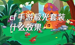 cf手游极光套装什么效果