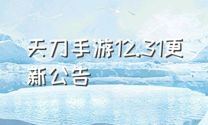 天刀手游12.31更新公告