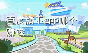 百度旗下app哪个赚钱