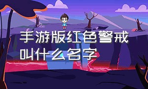 手游版红色警戒叫什么名字