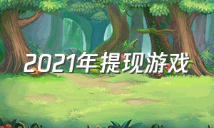 2021年提现游戏