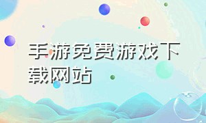 手游免费游戏下载网站