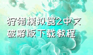 狩猎模拟器2中文破解版下载教程