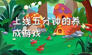 上线五分钟的养成游戏