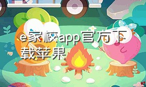 e家校app官方下载苹果