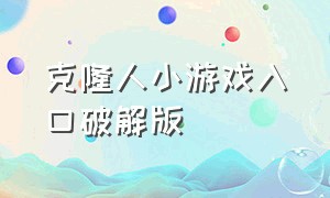 克隆人小游戏入口破解版（克隆人游戏大全免费）