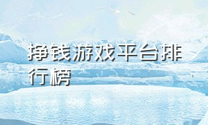 挣钱游戏平台排行榜