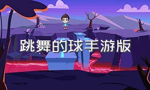 跳舞的球手游版