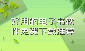 好用的电子书软件免费下载推荐