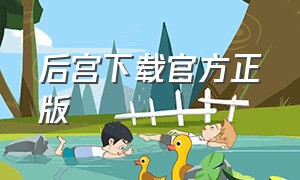 后宫下载官方正版