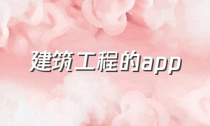 建筑工程的app